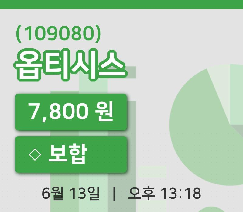 [옵티시스주가] 13시 18분 현재 7,800원