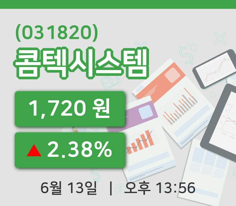 [콤텍시스템주가] 13일 이시각 현재  1,720원