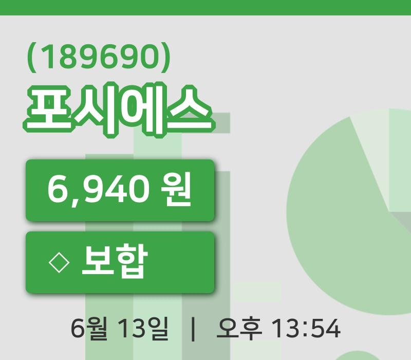[포시에스주가] 13일 이시각 현재  6,940원