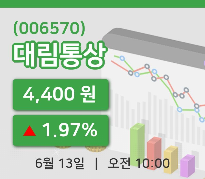 [대림통상주가] 13일 10시 00분 현재 4,400원