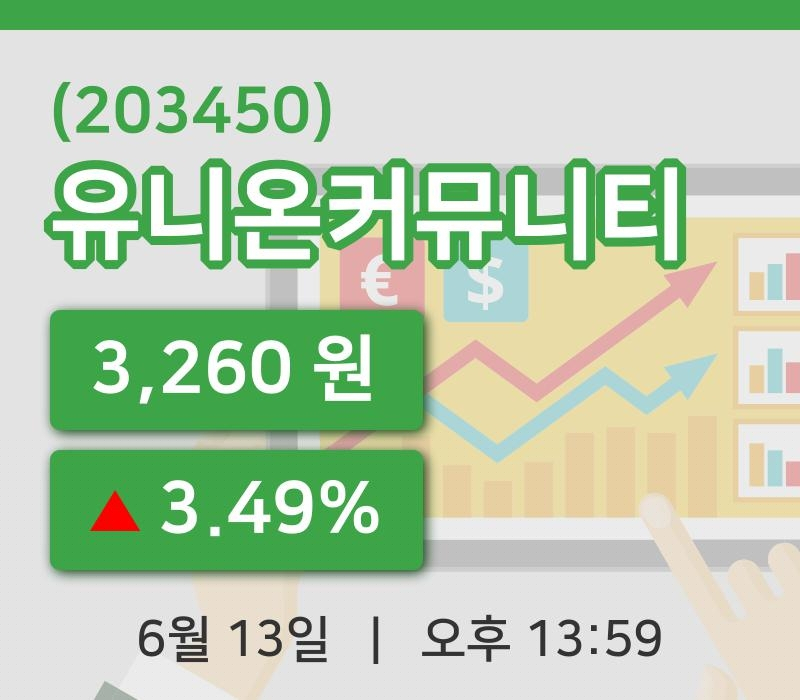 [유니온커뮤니티주가] 13일 이시각 현재  3,260원