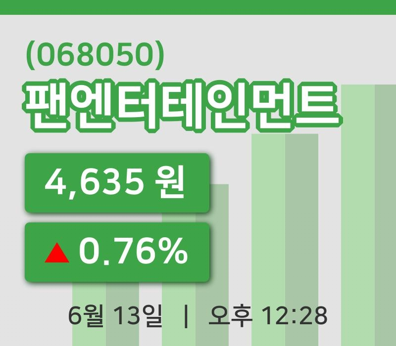 [팬엔터테인먼트주가] 13일 12시 28분 현재 4,635원