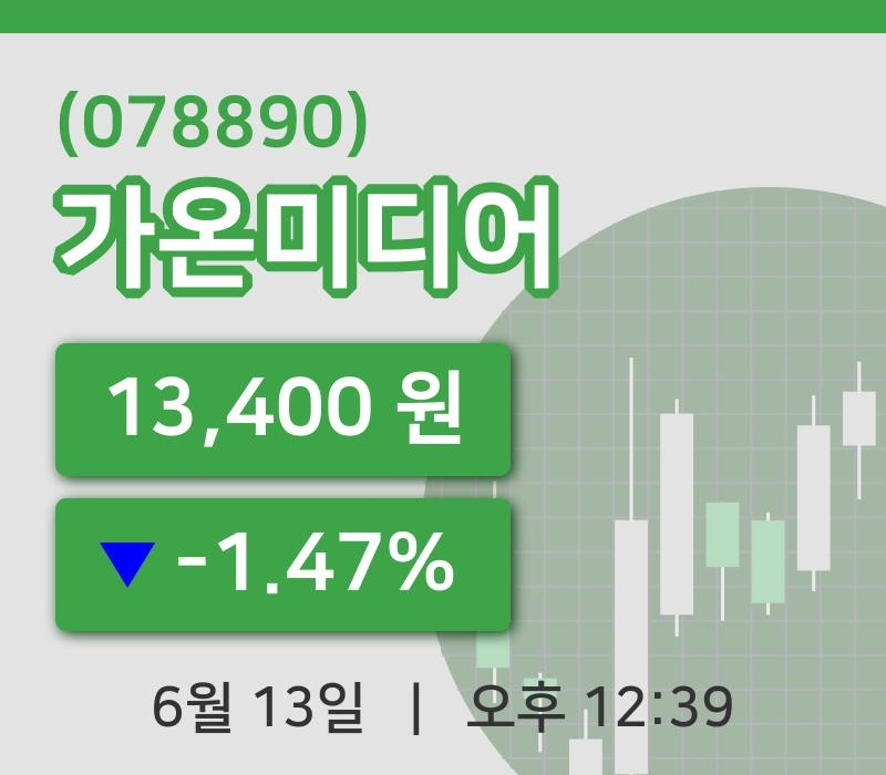 [가온미디어주가] 12시 39분 현재 13,400원