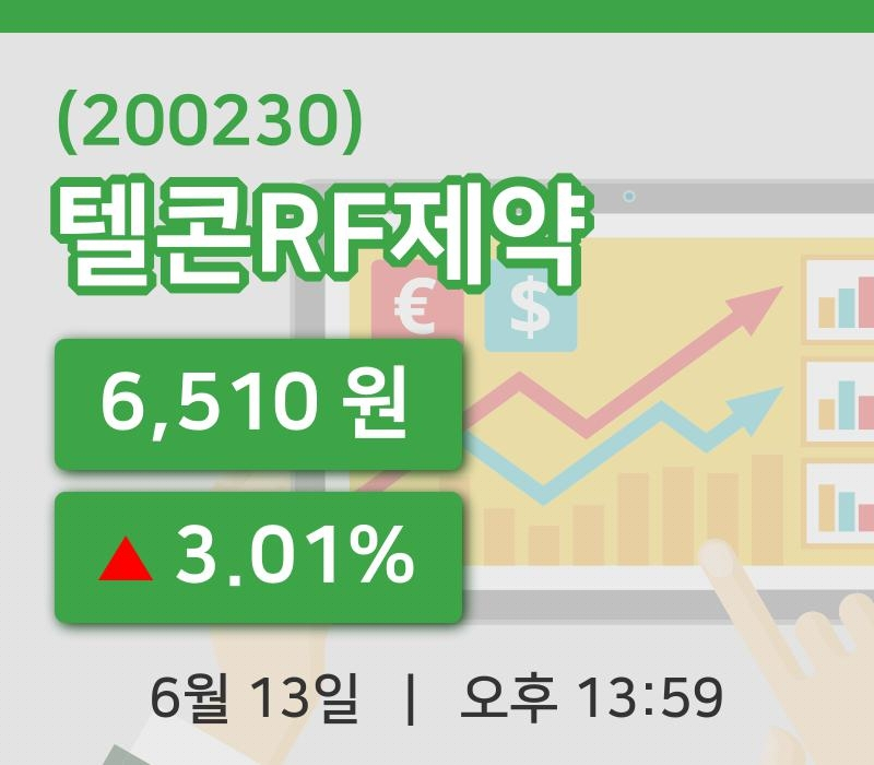 [텔콘RF제약주가] 13일 이시각 현재  6,510원