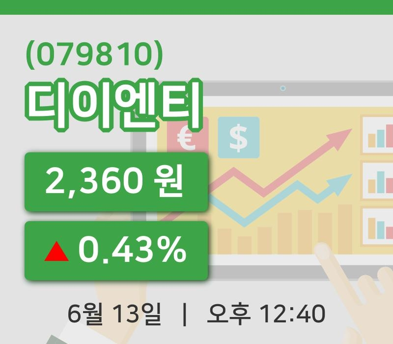 [디이엔티주가] 13일 이시각 현재  2,360원