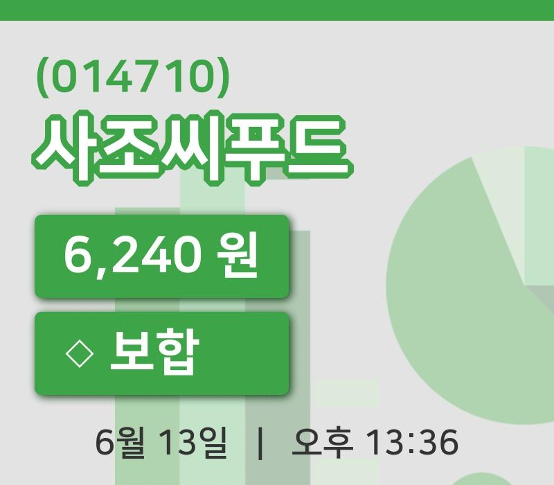 [사조씨푸드주가] 13시 36분 현재 6,240원
