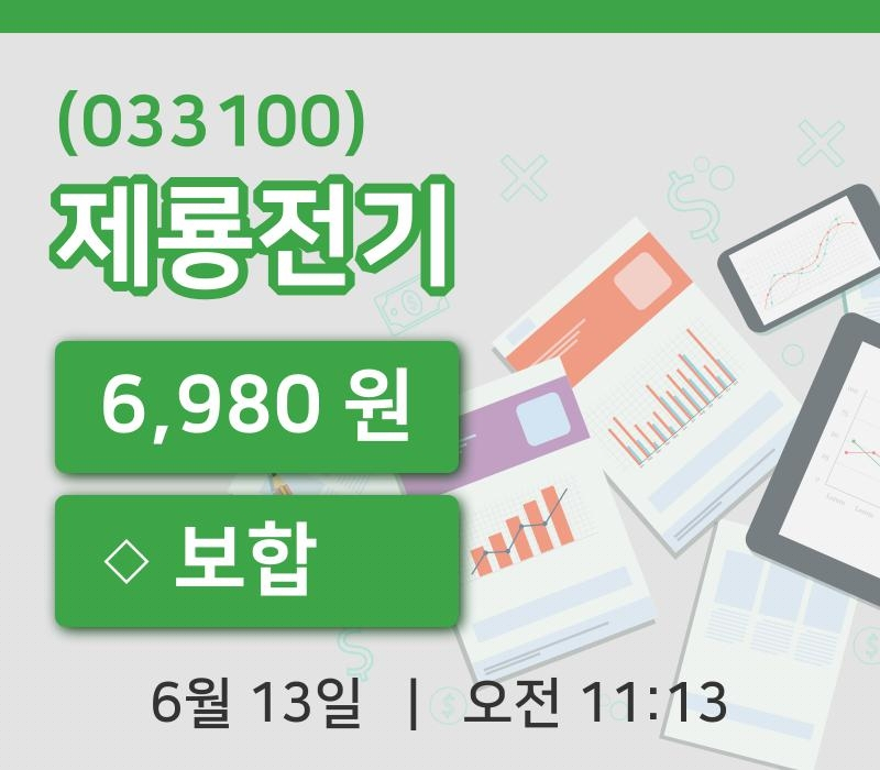 [제룡전기주가] 13일 이시각 현재  6,980원
