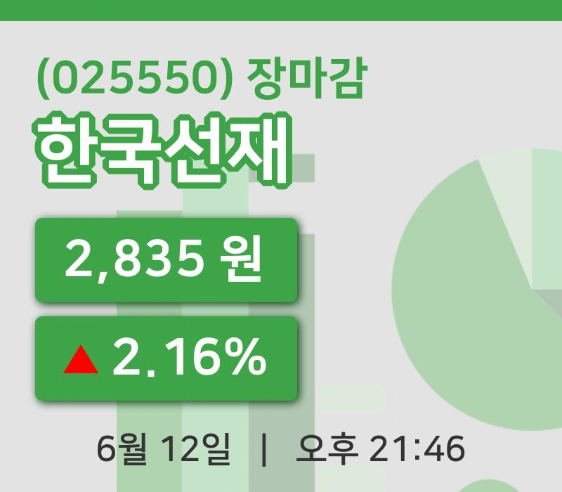코스닥정리한국선재 12일 2,835원 장종료...