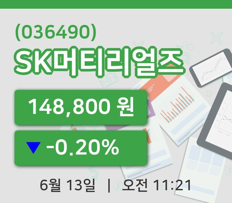 [SK머티리얼즈주가] 13일 이시각 현재  148,800원