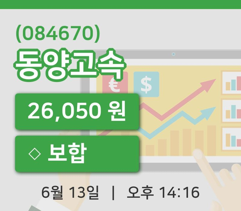 [동양고속주가] 14시 16분 현재 26,050원