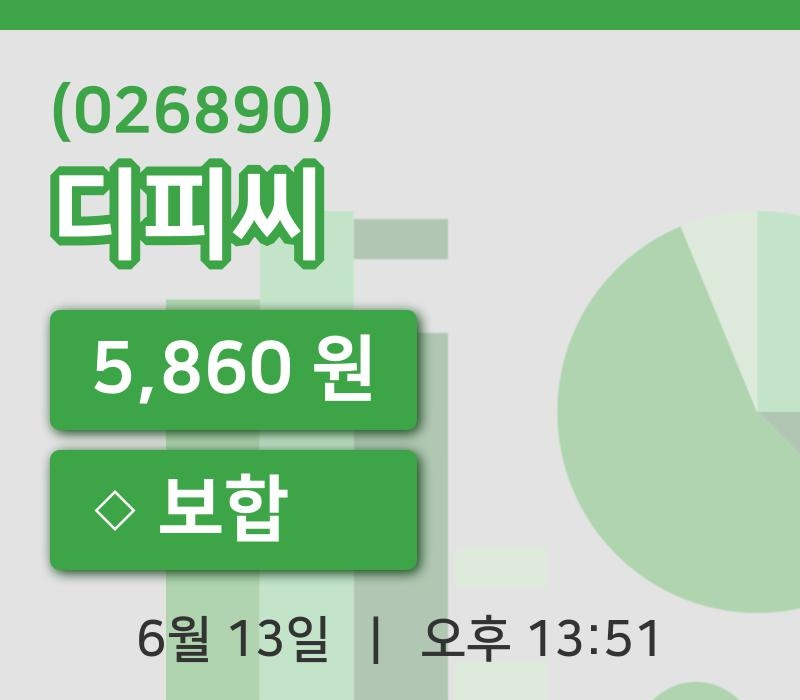 [디피씨주가] 13일 이시각 현재  5,860원