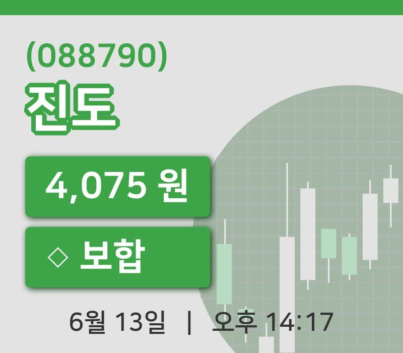 [진도주가] 13일 14시 17분 현재 4,075원
