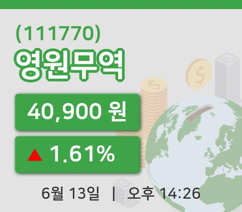 [영원무역주가] 13일 14시 26분 현재 40,900원
