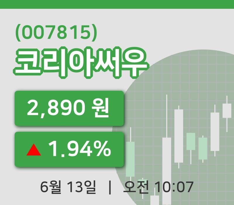 [코리아써우주가] 13일 10시 07분 현재 2,890원