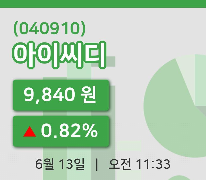 [아이씨디주가] 13일 이시각 현재  9,840원