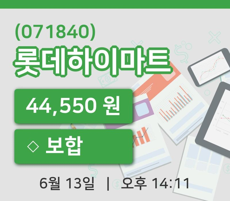 [롯데하이마트주가] 13일 14시 11분 현재 44,550원