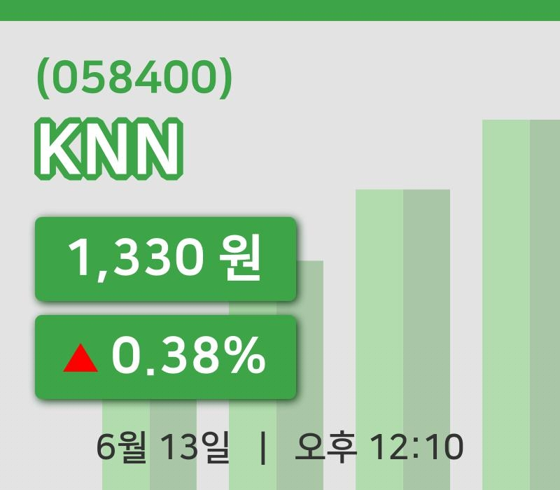 [KNN주가] 13일 이시각 현재  1,330원