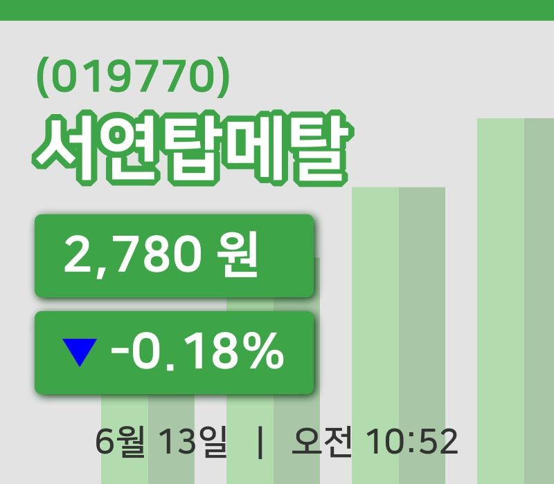[서연탑메탈주가] 10시 52분 현재 2,780원