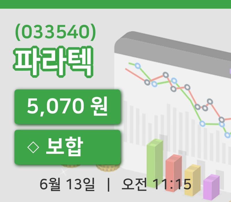 [파라텍주가] 13일 이시각 현재  5,070원