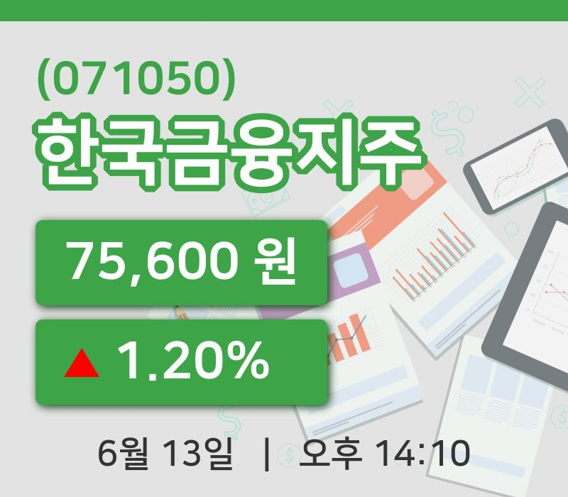 [한국금융지주주가] 13일 이시각 현재  75,600원