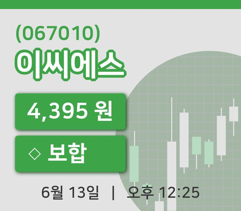 [이씨에스주가] 13일 12시 25분 현재 4,395원