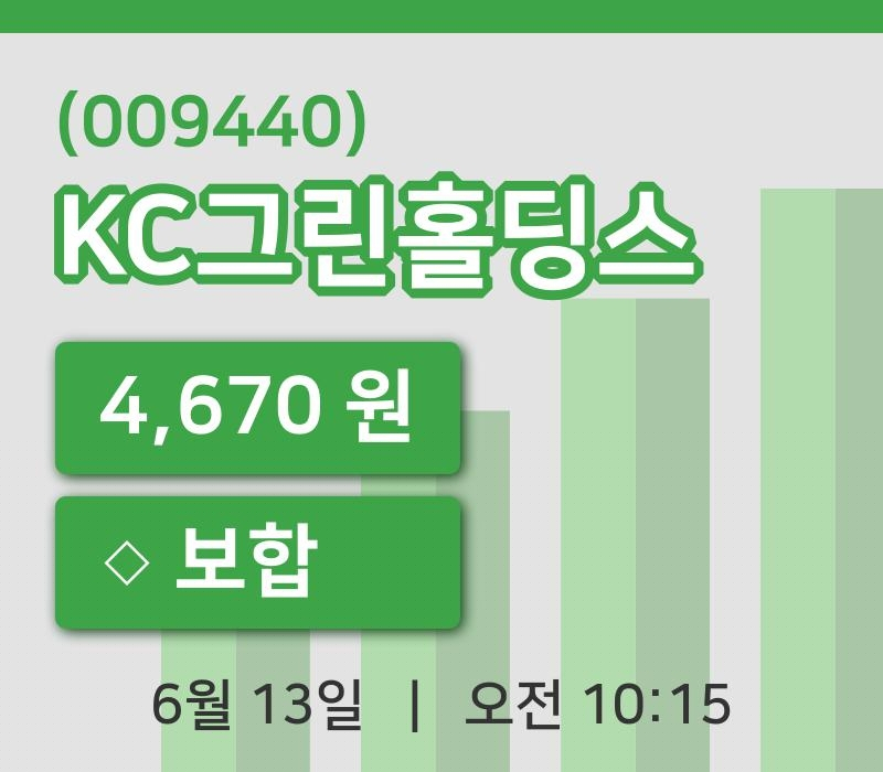 [KC그린홀딩스주가] 13일 이시각 현재  4,670원