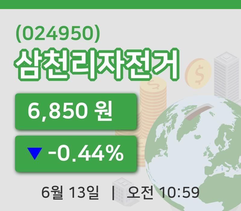 [삼천리자전거주가] 13일 이시각 현재  6,850원
