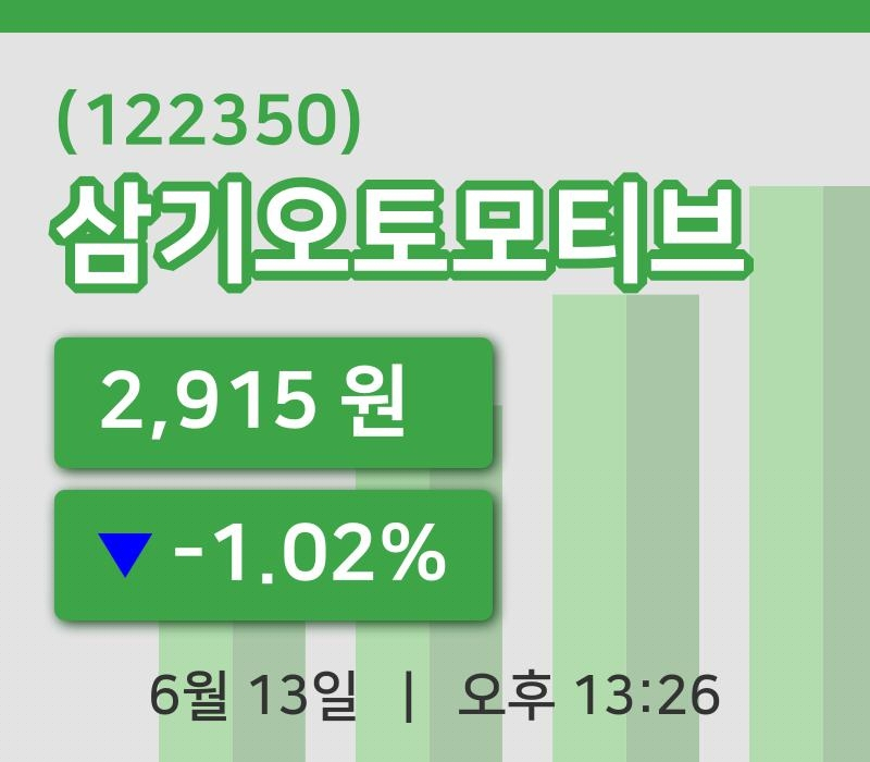 [삼기오토모티브주가] 13일 이시각 현재  2,915원
