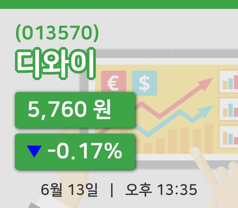 [디와이주가] 13시 35분 현재 5,760원