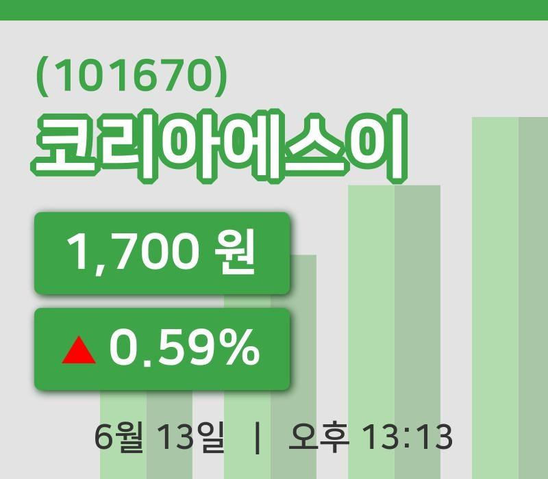 [코리아에스이주가] 13시 13분 현재 1,700원