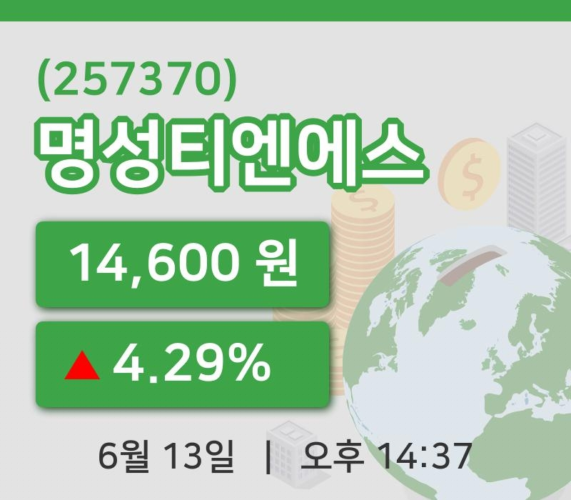 [명성티엔에스주가] 14시 37분 현재 14,600원