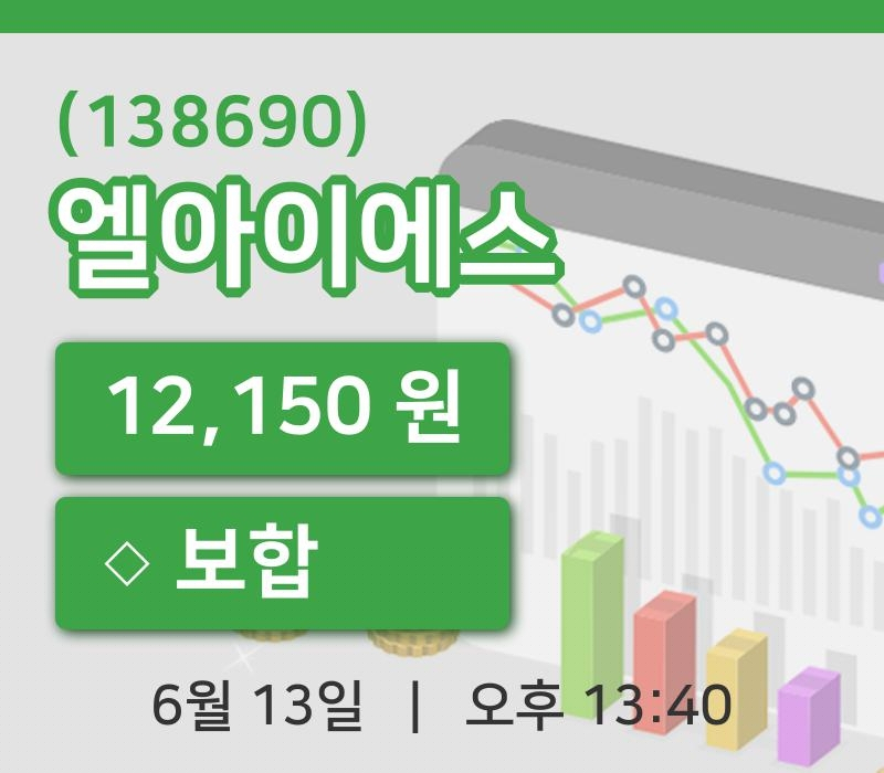 [엘아이에스주가] 13일 이시각 현재  12,150원
