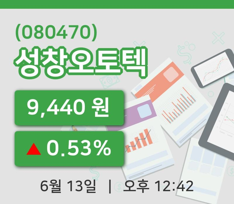 [성창오토텍주가] 13일 12시 42분 현재 9,440원