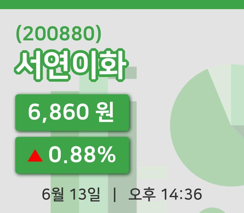 [서연이화주가] 13일 이시각 현재  6,860원