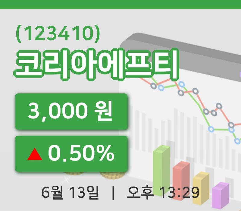 [코리아에프티주가] 13일 13시 29분 현재 3,000원