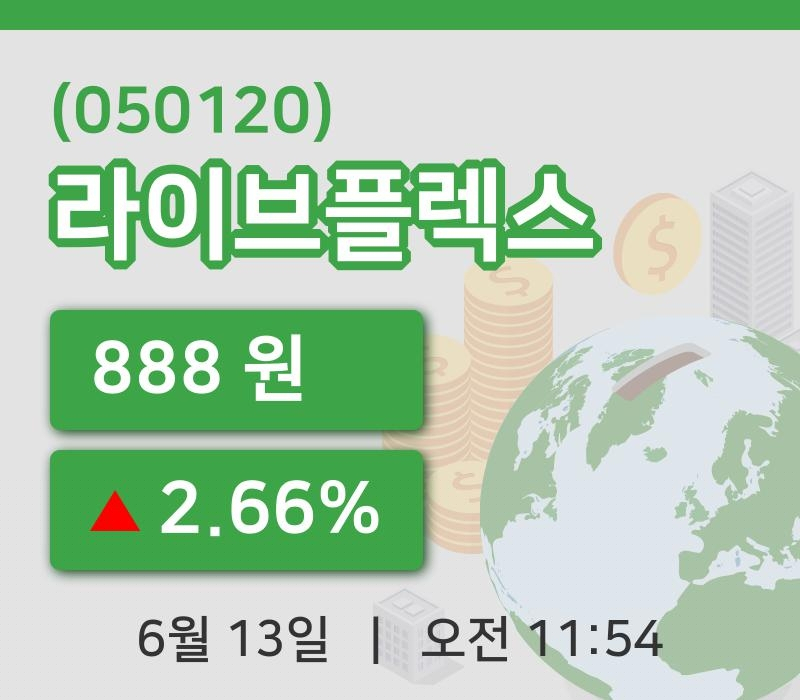 [라이브플렉스주가] 13일 이시각 현재  888원
