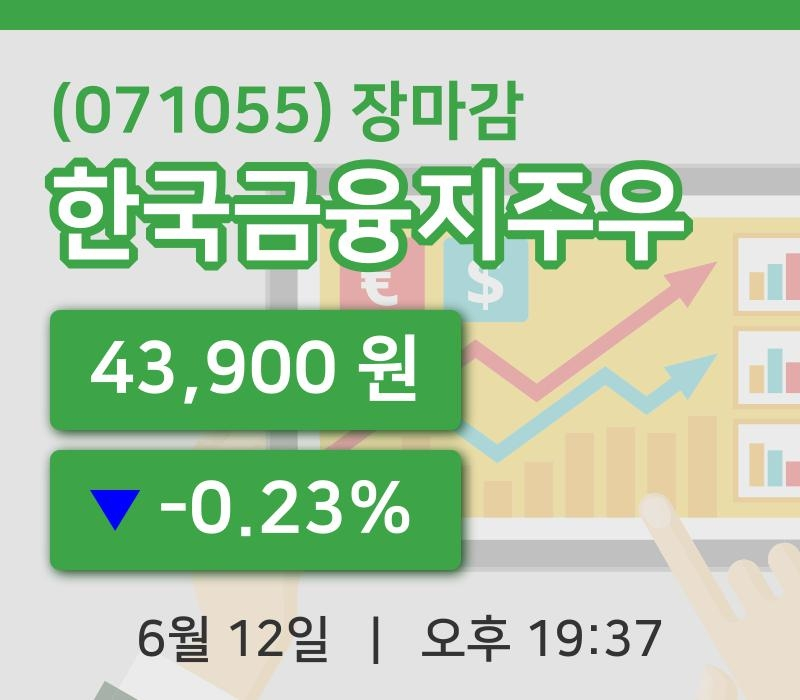 마감증시보고한국금융지주우 12일 43,900원 장마감