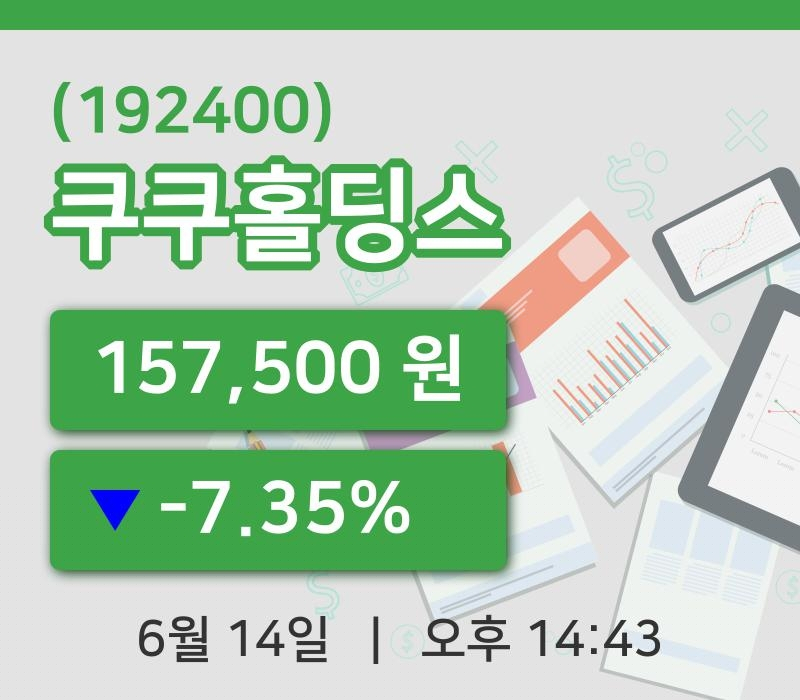 [쿠쿠홀딩스주가] 14일 이시각 현재  157,500원