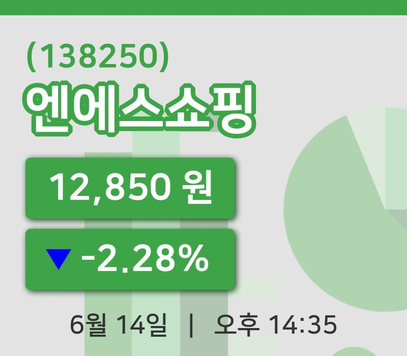 [엔에스쇼핑주가] 14일 이시각 현재  12,850원