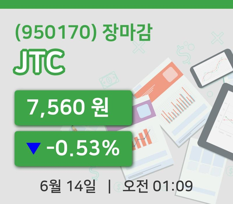 마감증시보고JTC 14일 7,560원 마감그래프종합복습