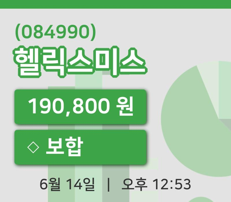 [헬릭스미스주가] 12시 53분 현재 190,800원
