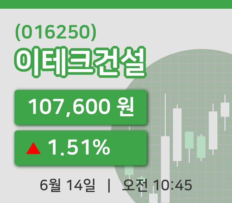 [이테크건설주가] 14일 이시각 현재  107,600원