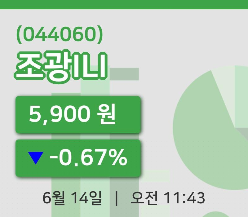 [조광ILI주가] 11시 43분 현재 5,900원
