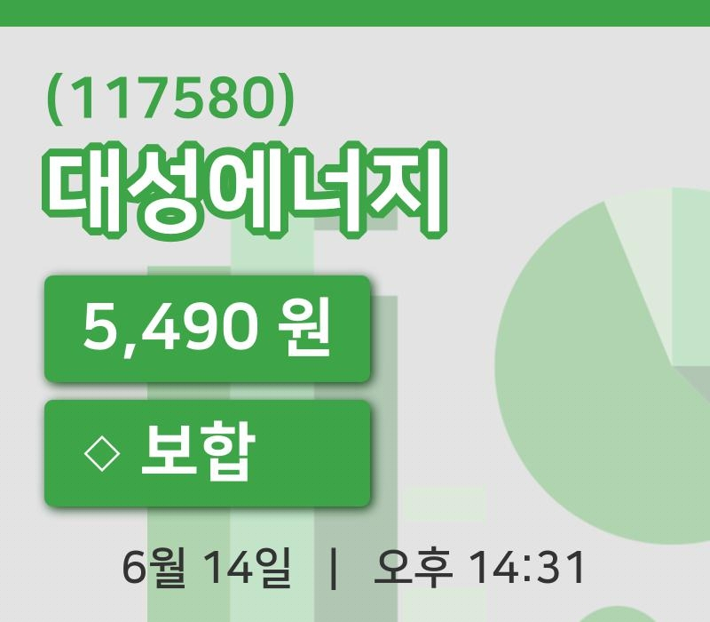 [대성에너지주가] 14일 이시각 현재  5,490원