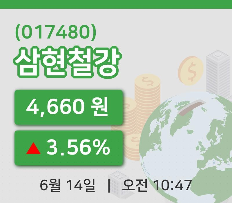 [삼현철강주가] 10시 47분 현재 4,660원
