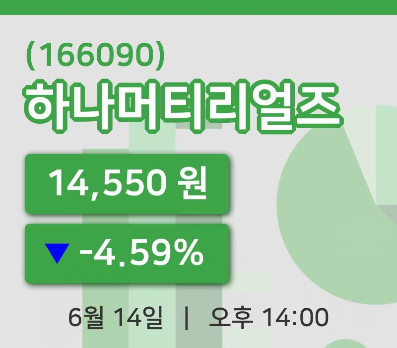 [하나머티리얼즈주가] 14일 이시각 현재  14,550원
