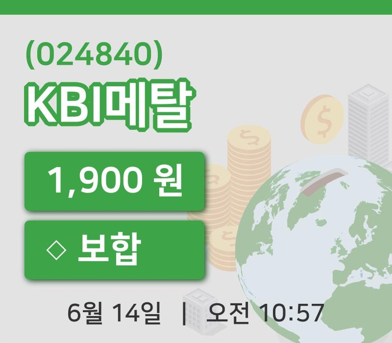[KBI메탈주가] 14일 이시각 현재  1,900원