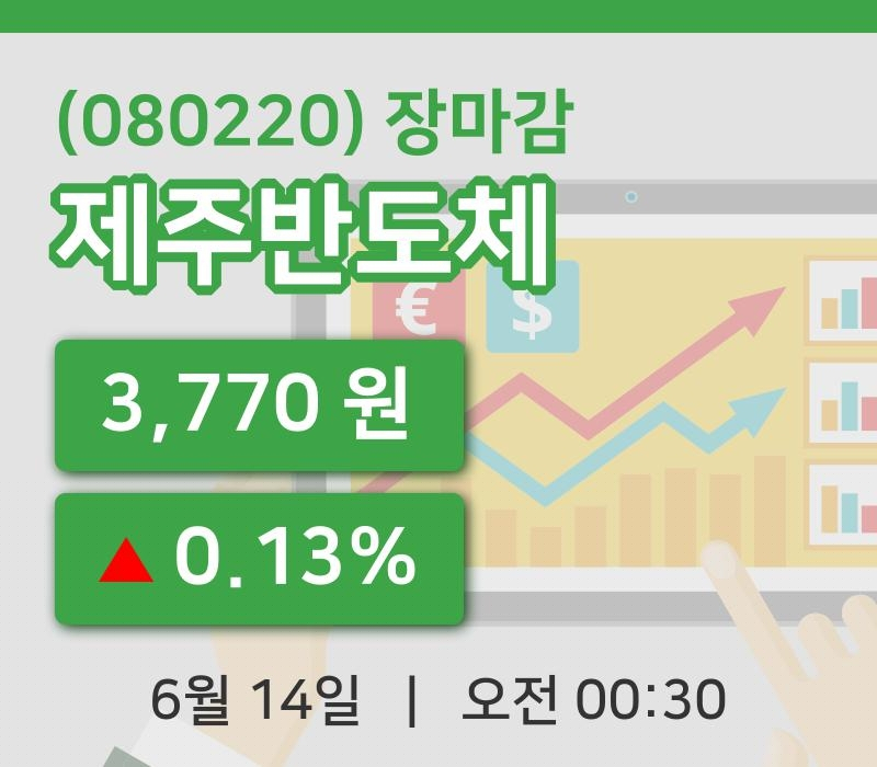 국내주식마감제주반도체 14일 3,770원 장마감