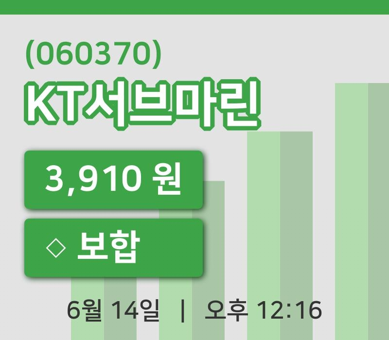[KT서브마린주가] 14일 이시각 현재  3,910원