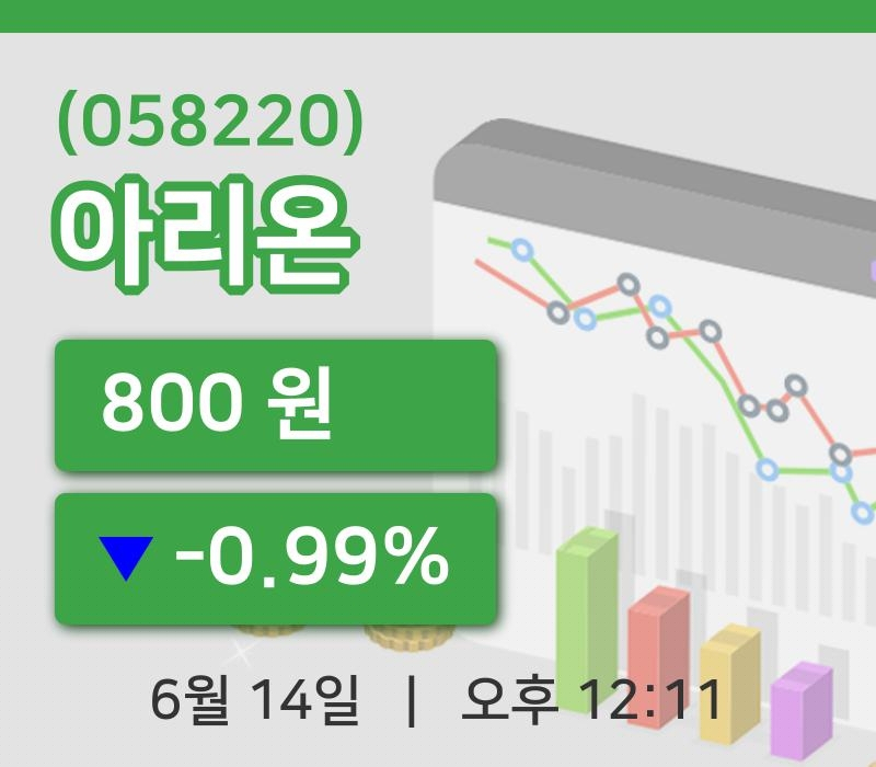 [아리온주가] 14일 이시각 현재  800원